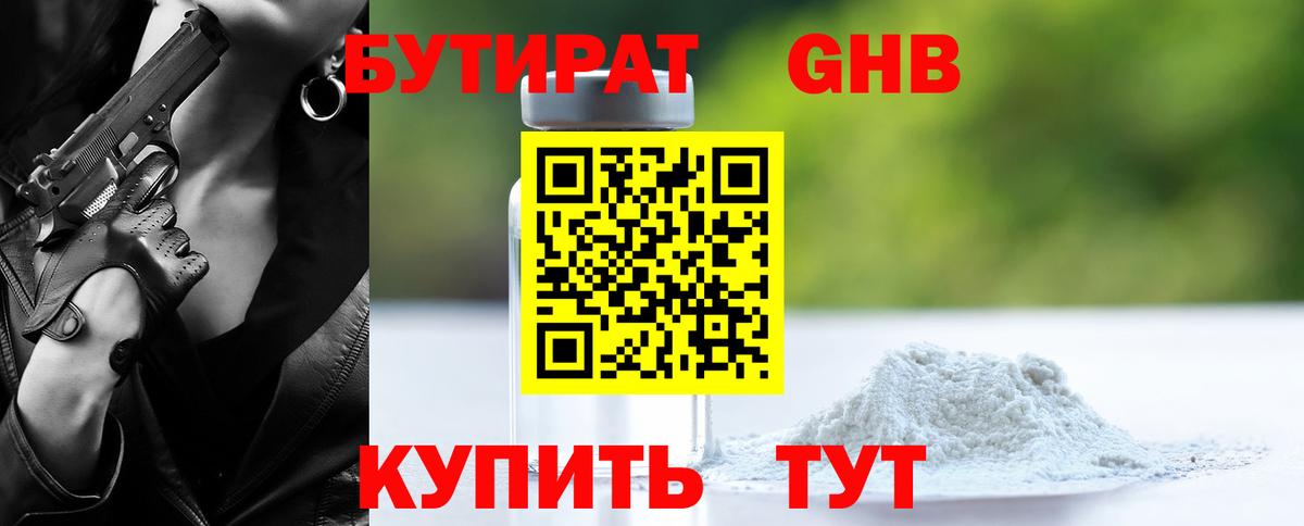БУТИРАТ жидкий экстази Обь