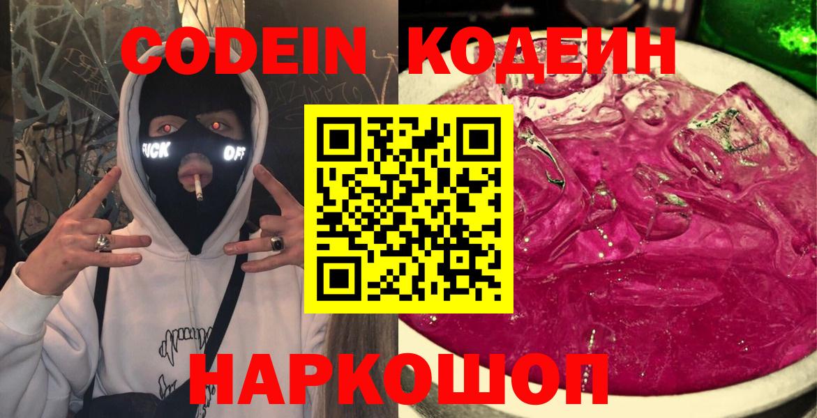 Кодеиновый сироп Lean Purple Drank  Кодеин напиток Lean (лин)  Обь  Вход с VPN 